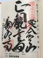 菊水寺の御朱印