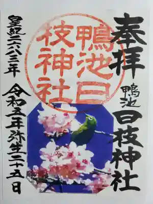 日枝神社の御朱印