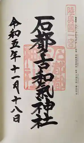 石都々古和気神社の御朱印