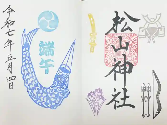 松山神社の御朱印