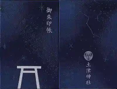 星の御朱印帳