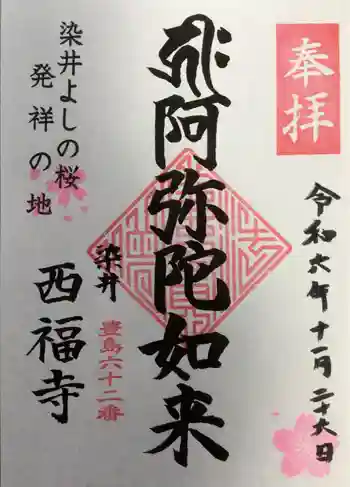西福寺の御朱印 2024年11月