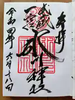 武蔵一宮氷川神社の御朱印