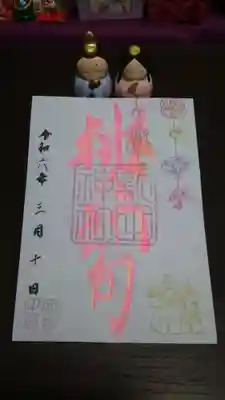 新田神社の御朱印