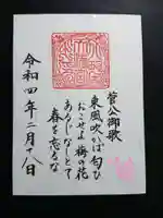 北野天満宮の御朱印