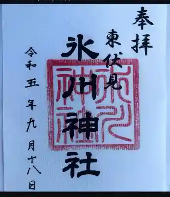 東伏見氷川神社(東京都)