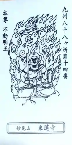 東蓮寺の授与品その他