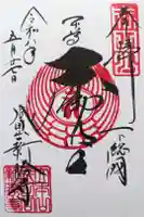 成田山新勝寺の御朱印