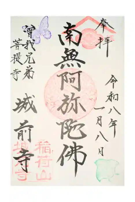 城前寺の御朱印