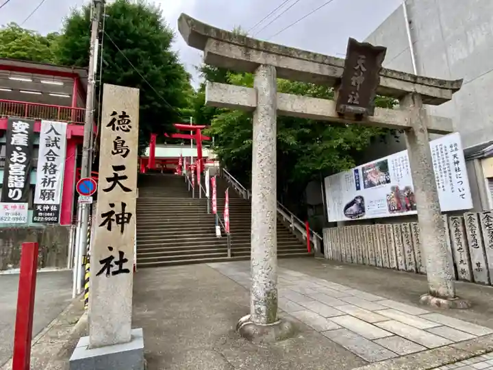 徳島眉山天神社の鳥居