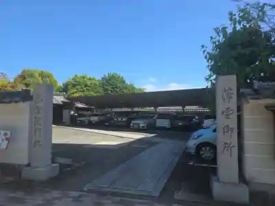 慈受院門跡(京都府)