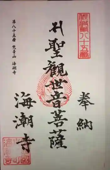 海潮寺の御朱印