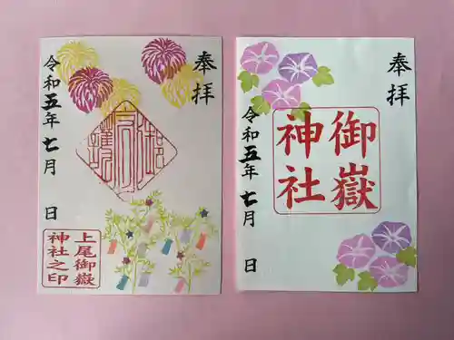 上尾御嶽神社の御朱印