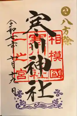 寒川神社(神奈川県)