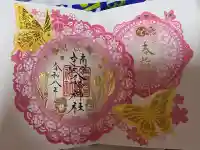 南宮宇佐八幡神社(脇浜神社)の御朱印帳