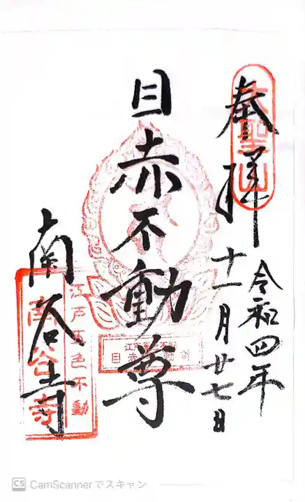 南谷寺(東京都)