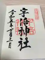 宇倍神社の御朱印