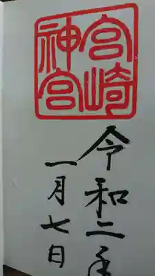 宮崎神宮の御朱印です。
