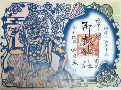 蔵王大権現の切り絵御朱印。