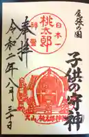 桃太郎神社(栗栖)の御朱印