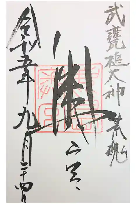 奥宮(鹿島神宮摂社)の御朱印