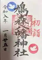 鳩森八幡神社(東京都)