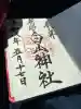 白山神社の御朱印