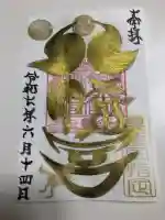 飯詰八幡宮の御朱印