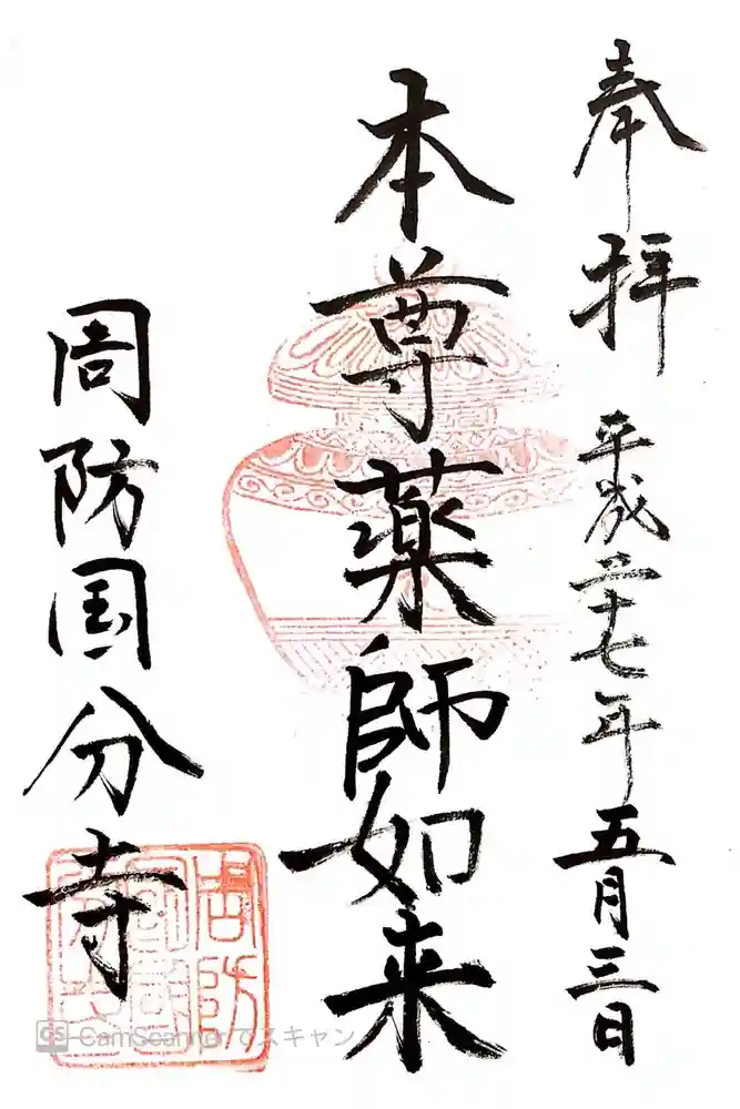 周防国分寺の御朱印