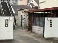 泉然寺(大阪府)