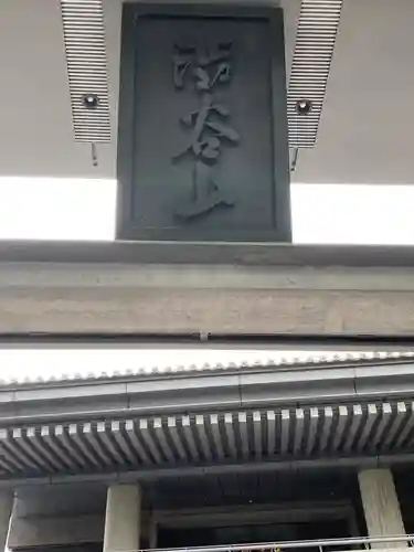 福昌寺(東京都)