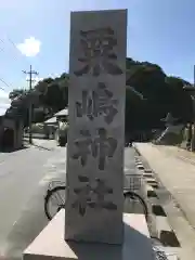 粟嶋神社の建物その他