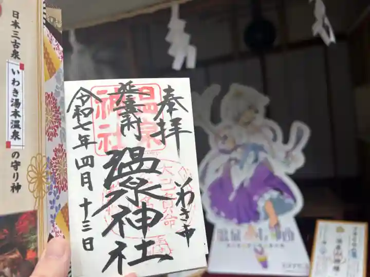 温泉神社〜いわき湯本温泉〜の御朱印