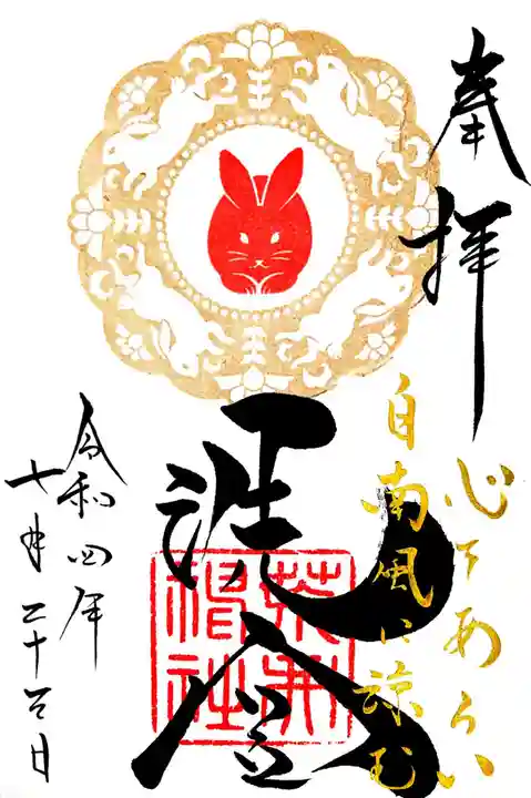 荒井神社の御朱印