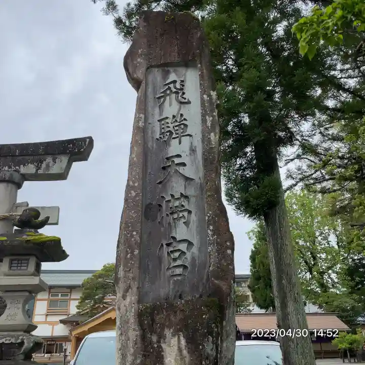 飛驒天満宮(岐阜県)