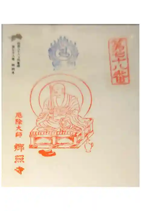郷照寺の御朱印