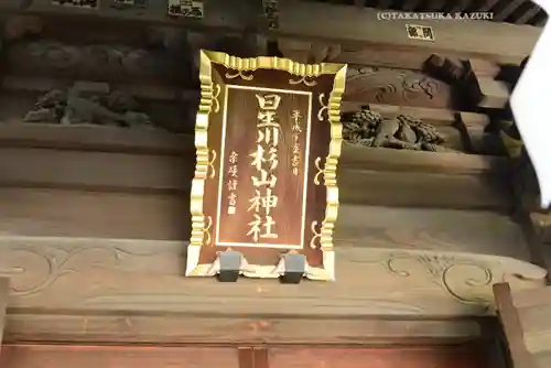 星川杉山神社(神奈川県)