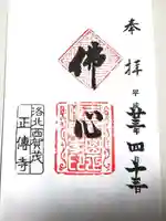 正伝護国禅寺(正伝寺・正傳寺)の御朱印