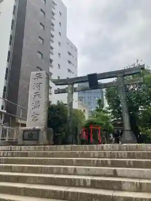 平河天満宮(東京都)