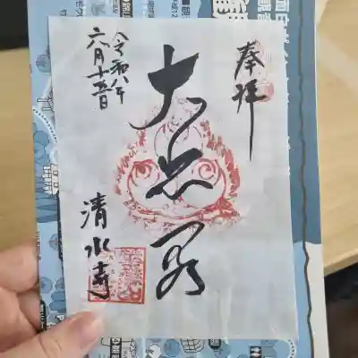 清水寺の御朱印