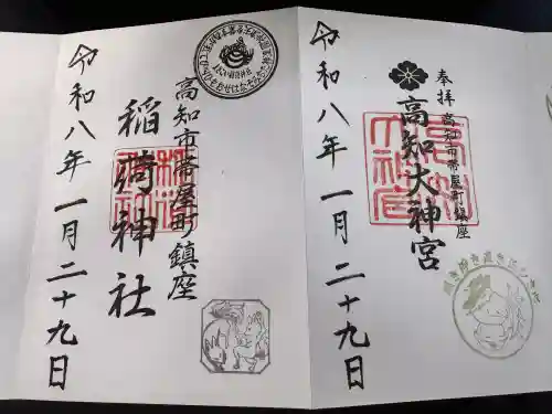 高知大神宮の御朱印