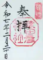 猿田彦神社の御朱印