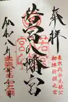 若宮八幡宮の御朱印