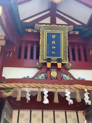 日枝神社(東京都)