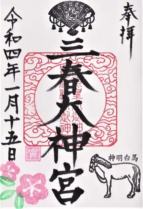 三春大神宮の御朱印