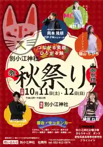10月11日12日15時~21時
別小江神社にてお祭りを開催します!
様々なゲストさんご参加いたします!
たくさんの屋台も出ます!
※当日は境内地内、参道駐車場ございません。公共交通機関をご利用ください。
よろしくお願い致します。