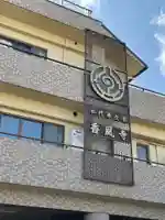 香風寺のその他建物