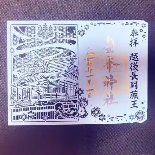 金峯神社の御朱印