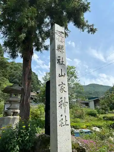 山家神社の建物その他