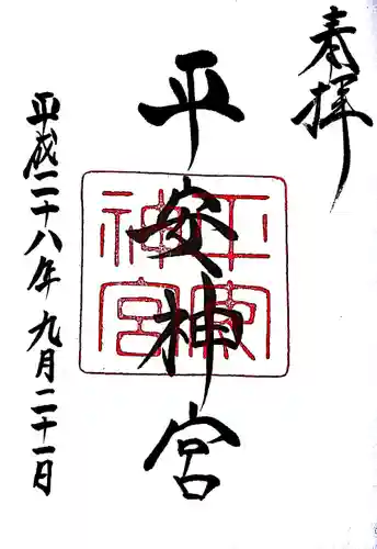 平安神宮の御朱印
